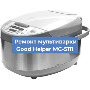 Замена крышки на мультиварке Good Helper MC-5111 в Белгороде